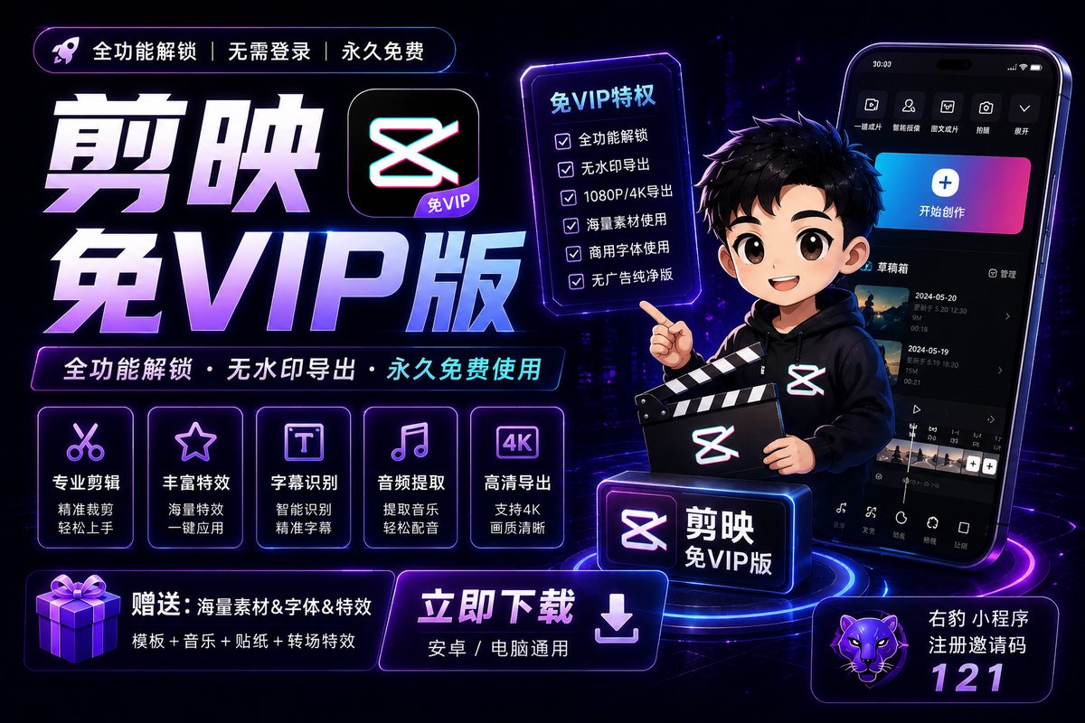 剪映免VIP版