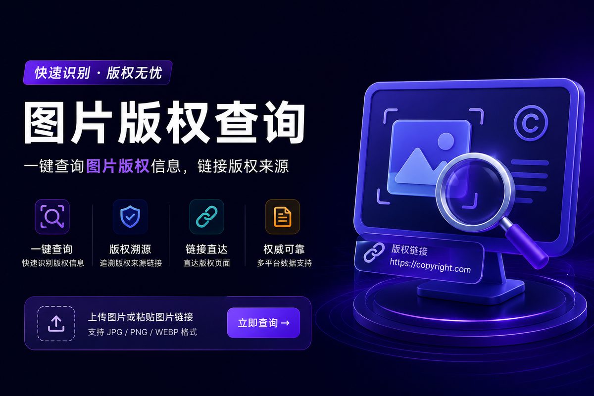 图片版权查询