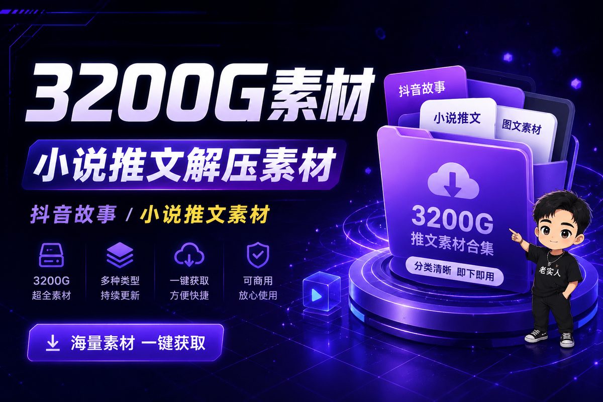 3200G素材合集