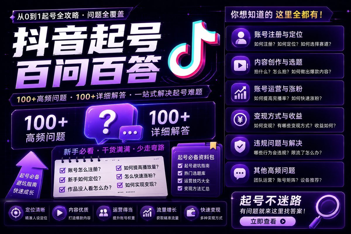抖音起号百问百答