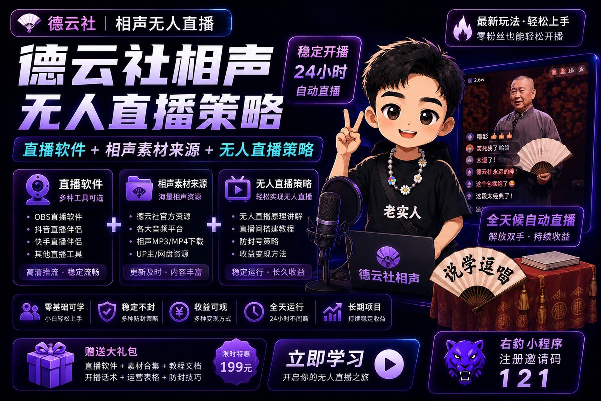 德云社相声无人直播策略
